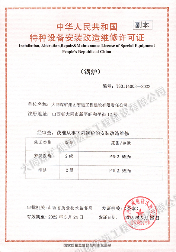 特种设备锅炉安装改造维修许可证-第一位.jpg